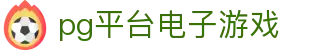 pg平台电子游戏_pg游戏问鼎官网入口_app下载中心
